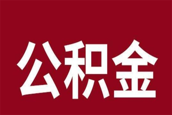 岳阳离职了取住房公积金（已经离职的公积金提取需要什么材料）