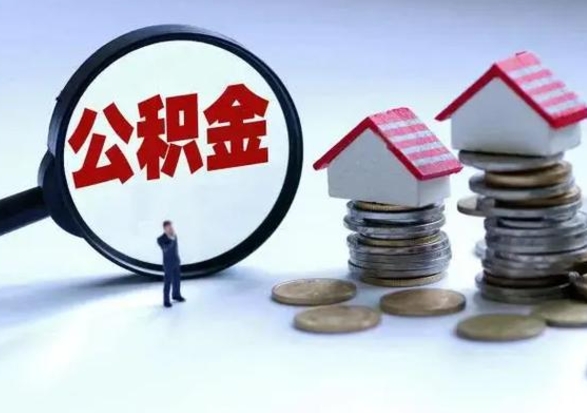 岳阳离职公积金急用怎么取（离职住房公积金怎么取）