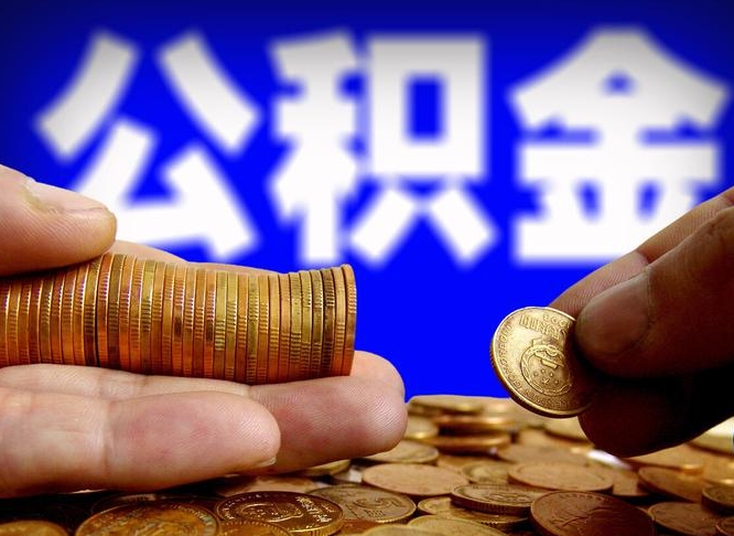 岳阳离职后直接可以取住房公积金吗（离职后就可以取公积金吗）